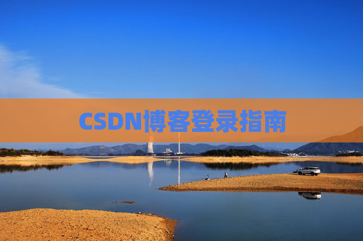 CSDN博客登录指南