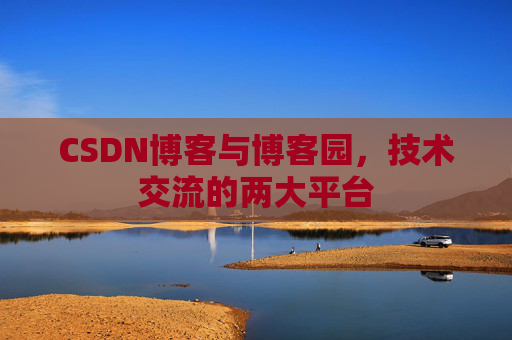 CSDN博客与博客园，技术交流的两大平台